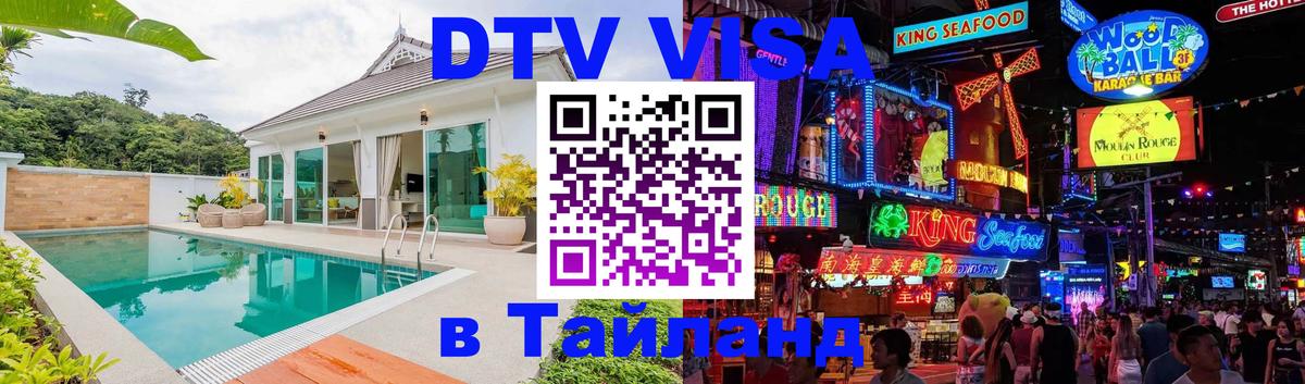 Стоимость и условия DTV визы — оформление в Таиланд под ключ - 05.10.2025 