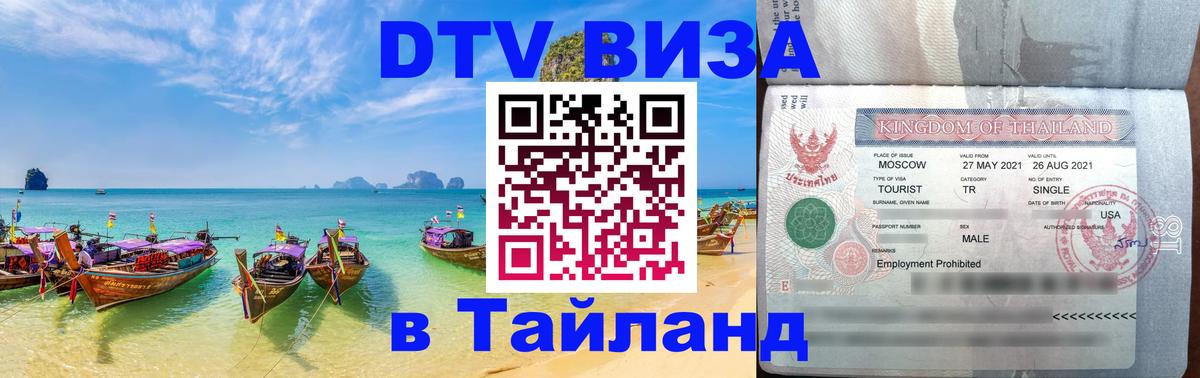 Оформить DTV визу в Тайланд 