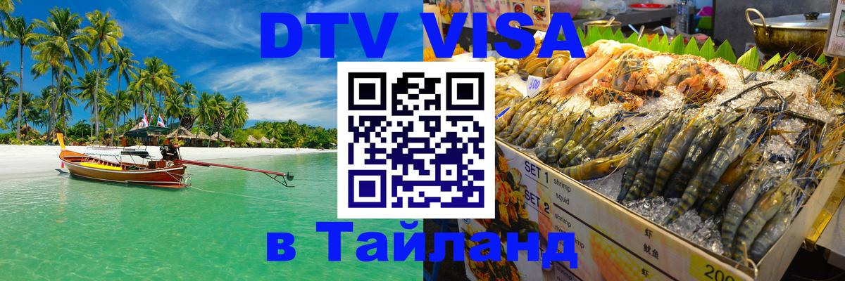 Destination Thailand Visa (DTV виза) 